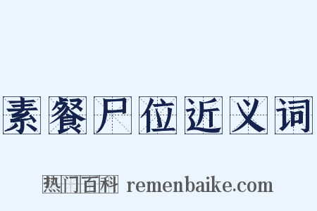 素餐尸位近义词是什么意思的图片